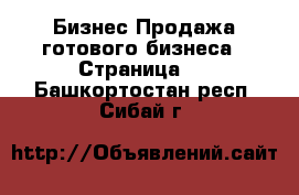 Бизнес Продажа готового бизнеса - Страница 2 . Башкортостан респ.,Сибай г.